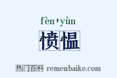 愤愠是什么意思的图片